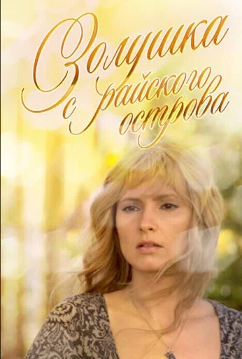 Золушка с острова Джерба (2008) онлайн бесплатно